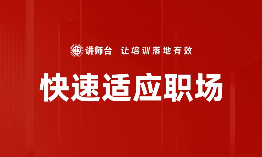 快速适应职场