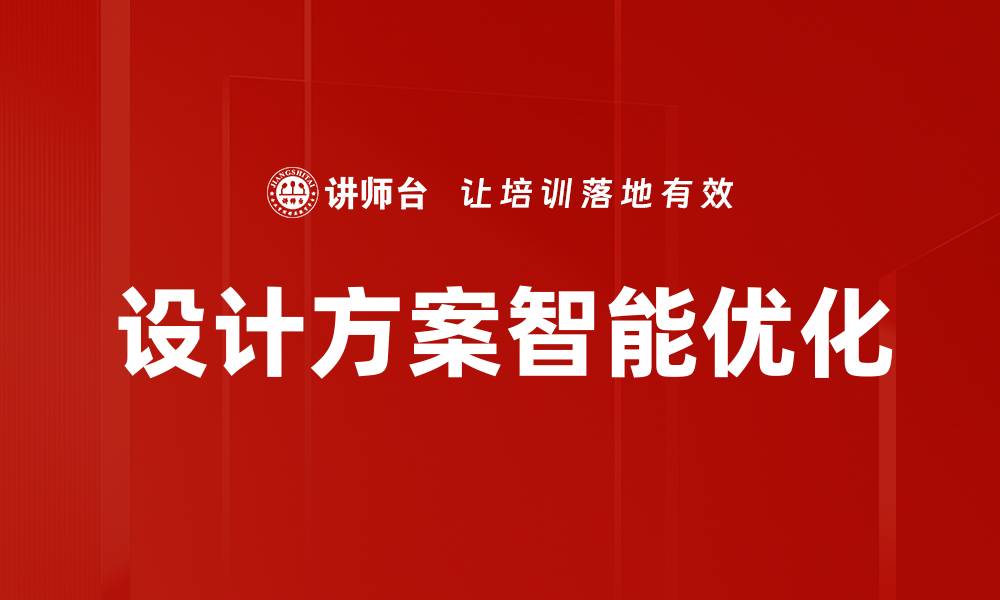 文章设计方案智能优化的缩略图