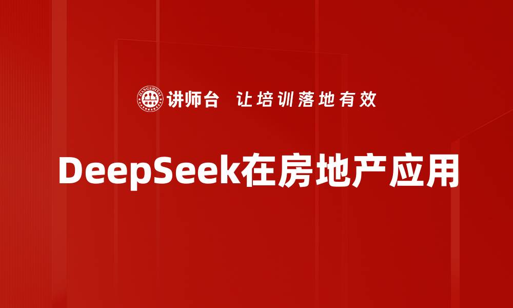 文章DeepSeek在房地产应用的缩略图