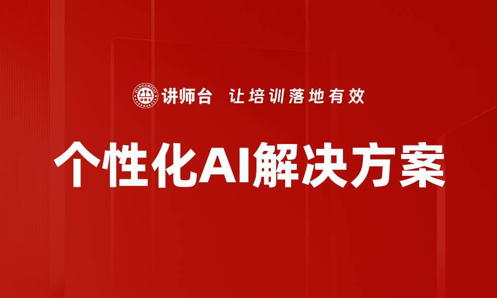 文章个性化AI解决方案的缩略图