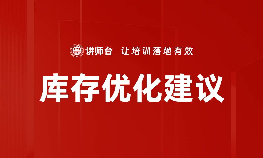 文章库存优化建议的缩略图
