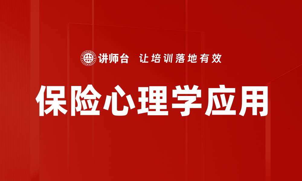 文章保险心理学应用的缩略图