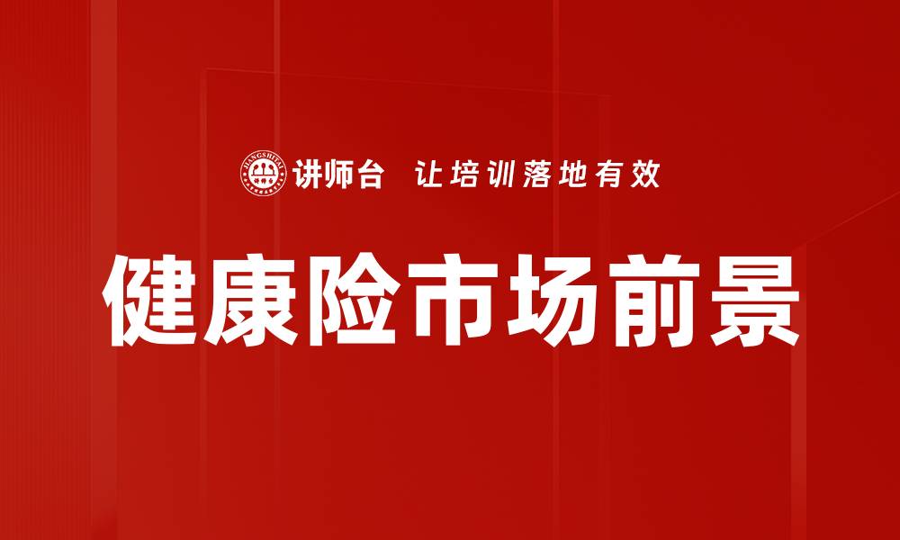 文章健康险市场前景的缩略图