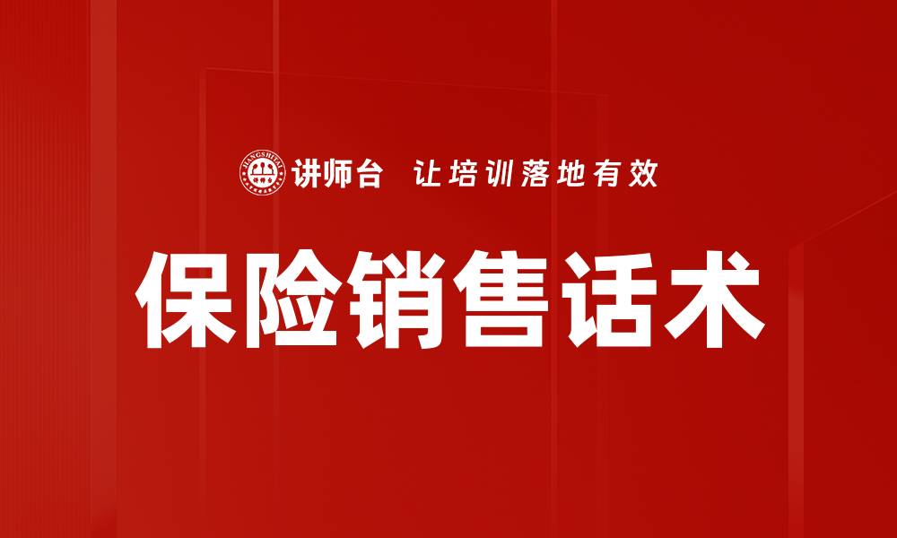 文章保险销售话术的缩略图