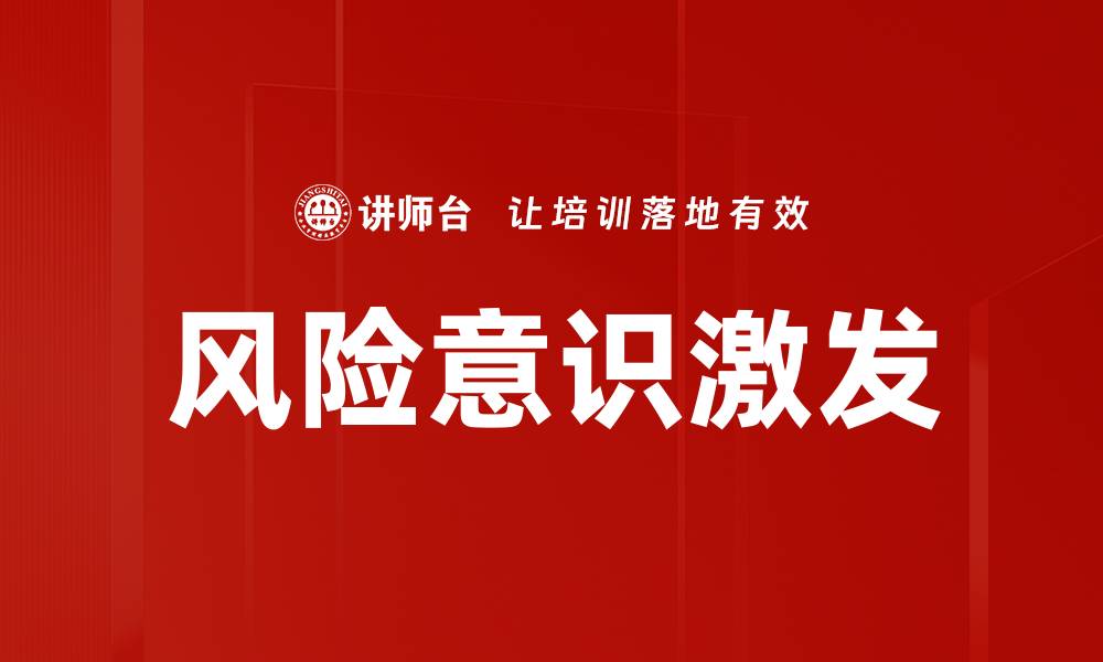 文章风险意识激发的缩略图