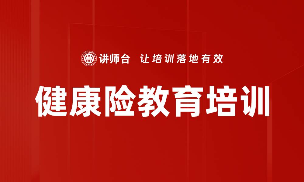 健康险教育培训