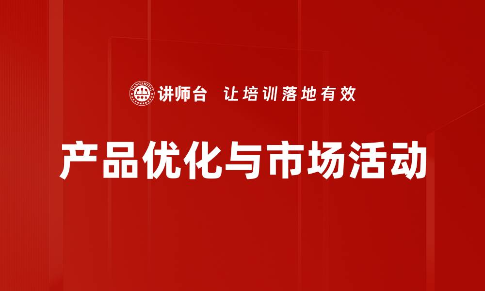 文章产品优化与市场活动的缩略图