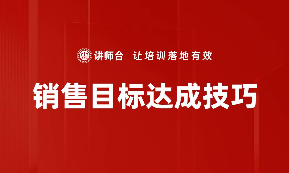 文章销售目标达成技巧的缩略图