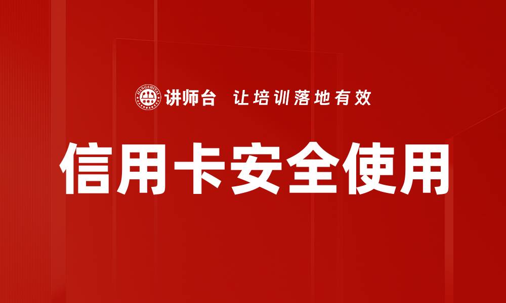 信用卡安全使用