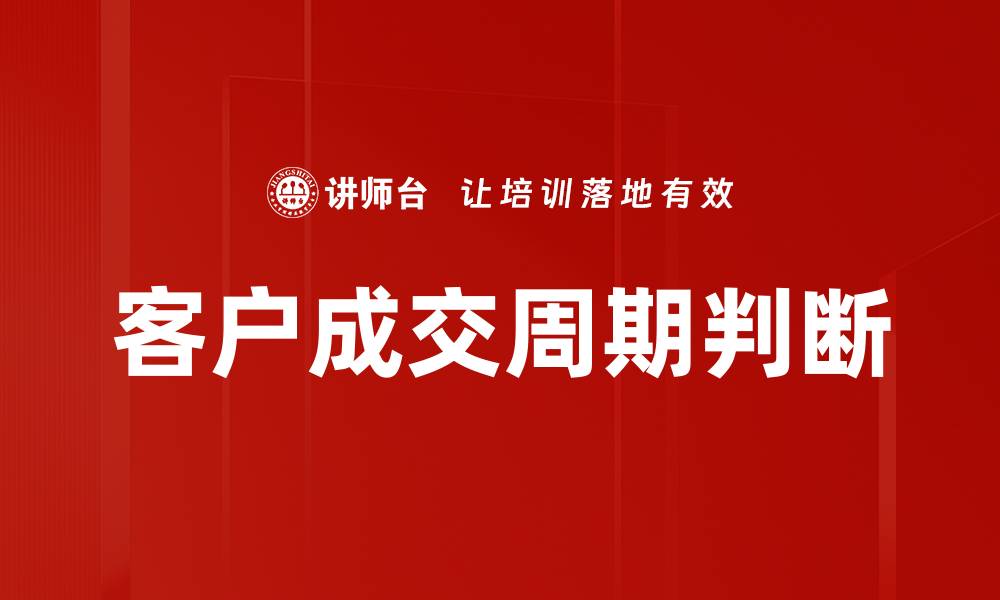 文章客户成交周期判断的缩略图