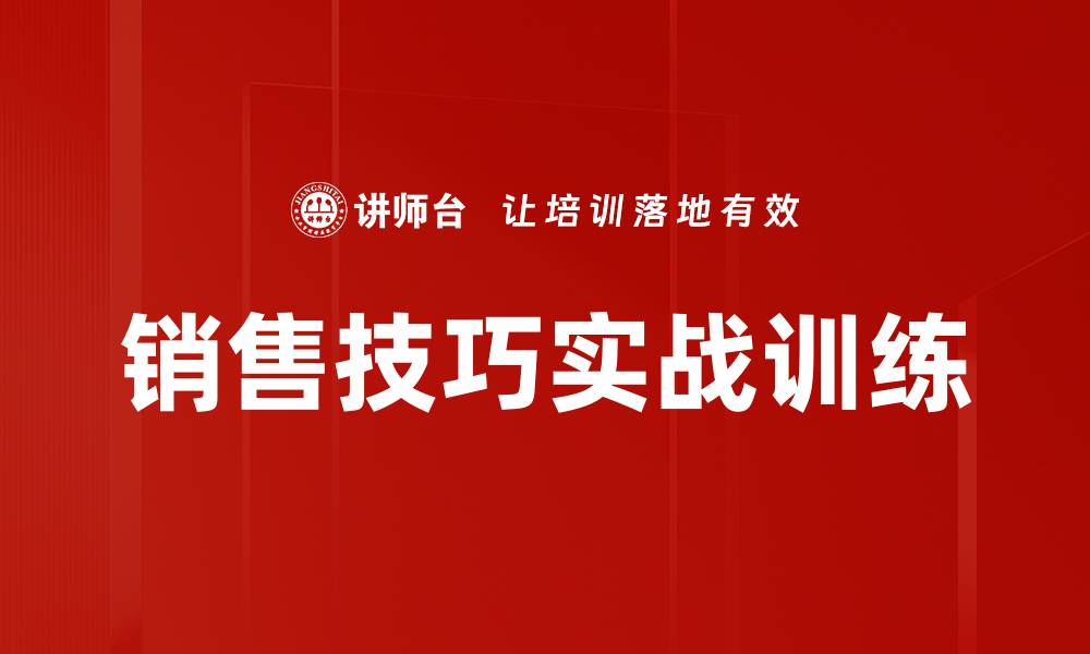 销售技巧实战训练