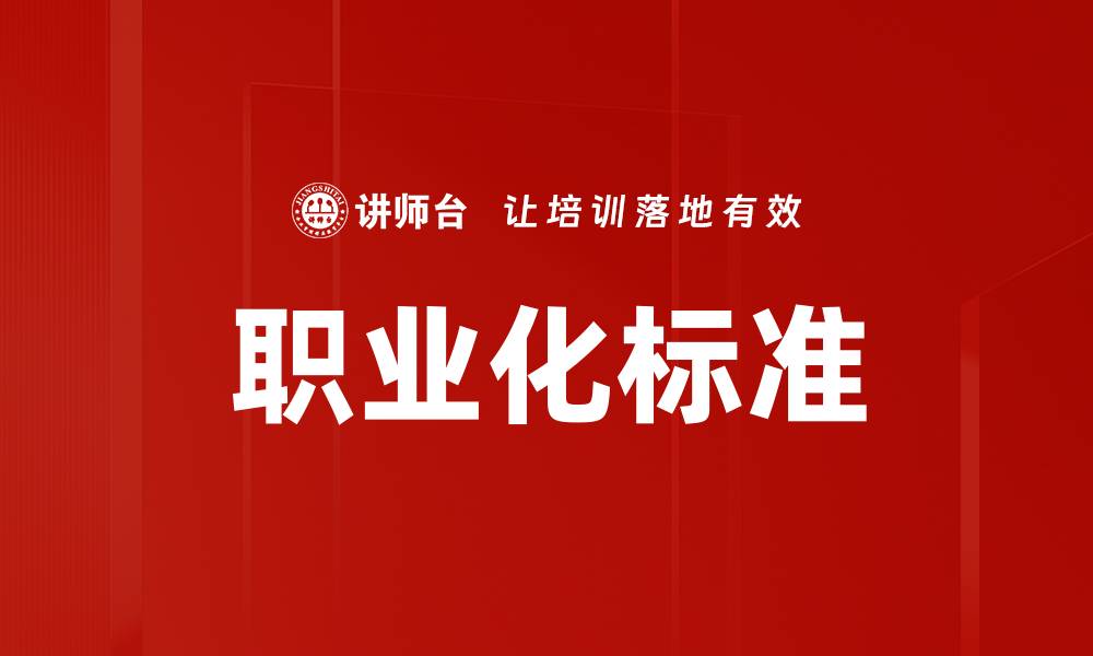 文章职业化标准的缩略图
