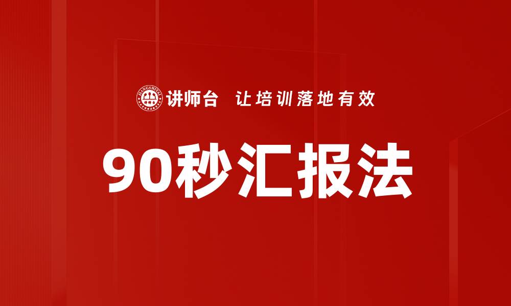 文章90秒汇报法的缩略图