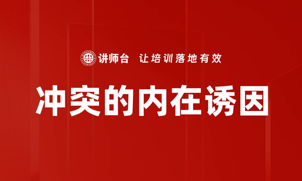 文章冲突的内在诱因的缩略图