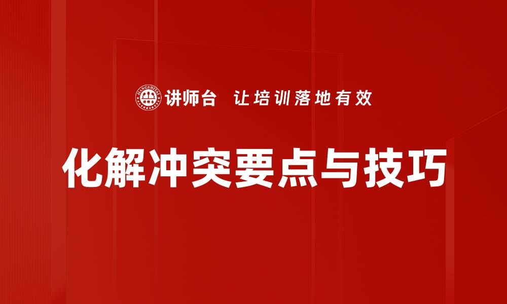 文章化解冲突要点与技巧的缩略图