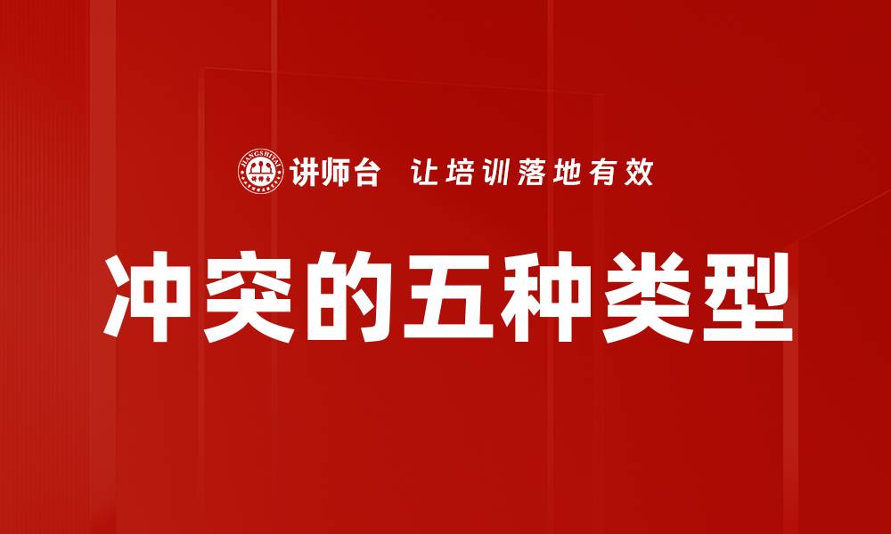 文章冲突的五种类型的缩略图