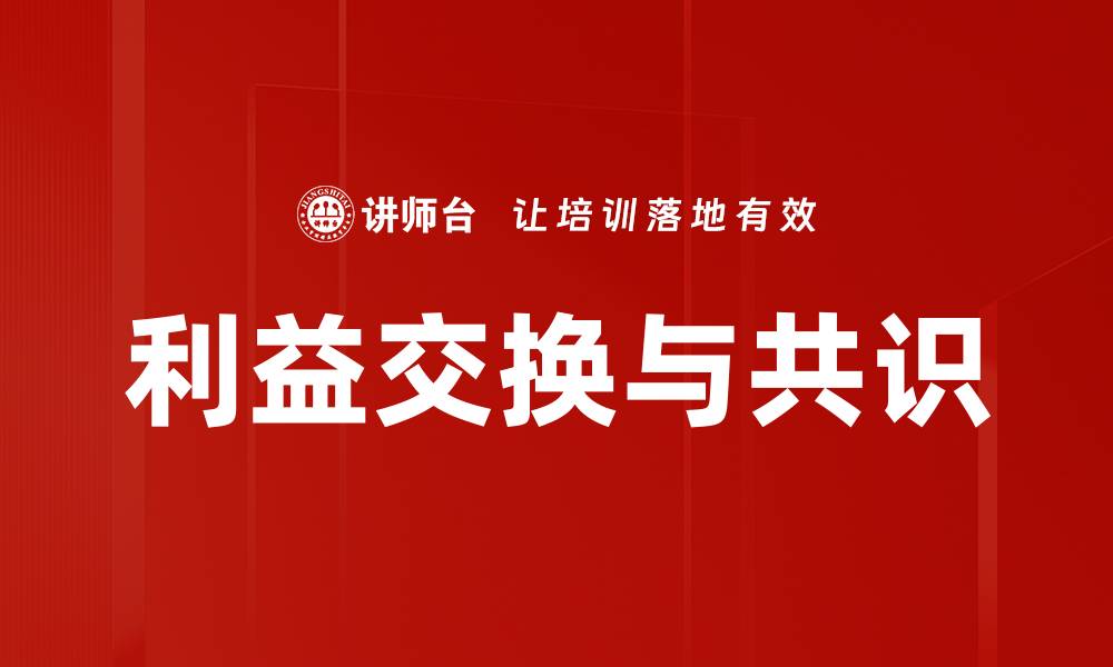 文章利益交换与共识的缩略图