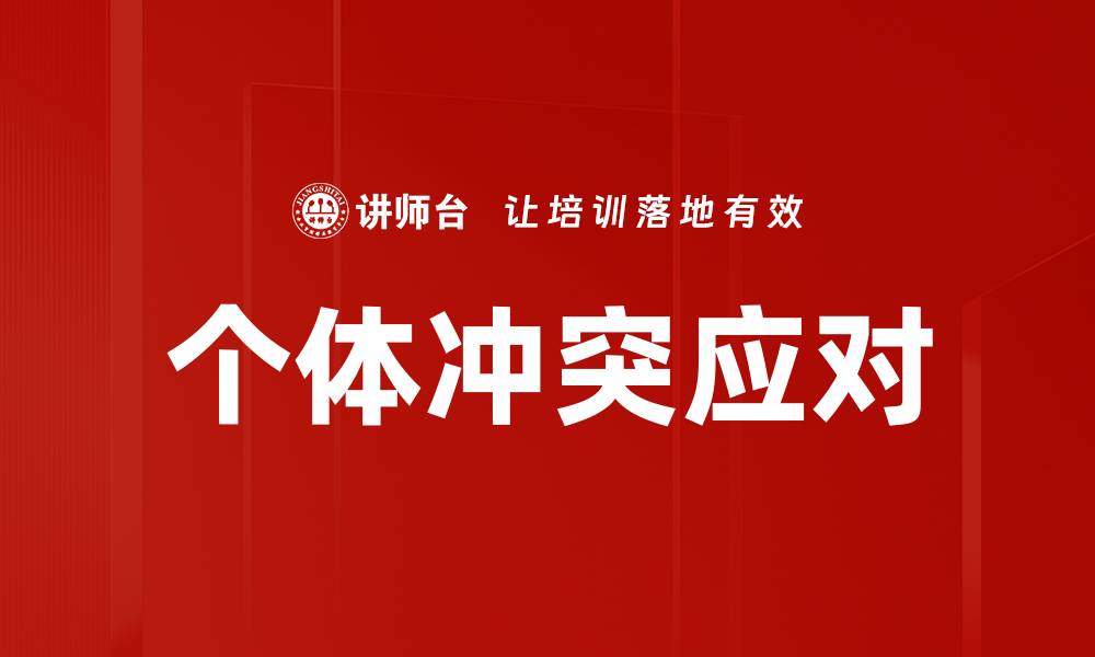 文章个体冲突应对的缩略图
