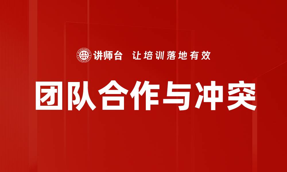 文章团队合作与冲突的缩略图