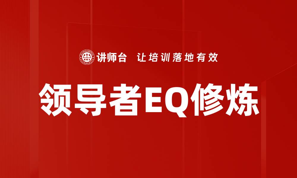 文章领导者EQ修炼的缩略图