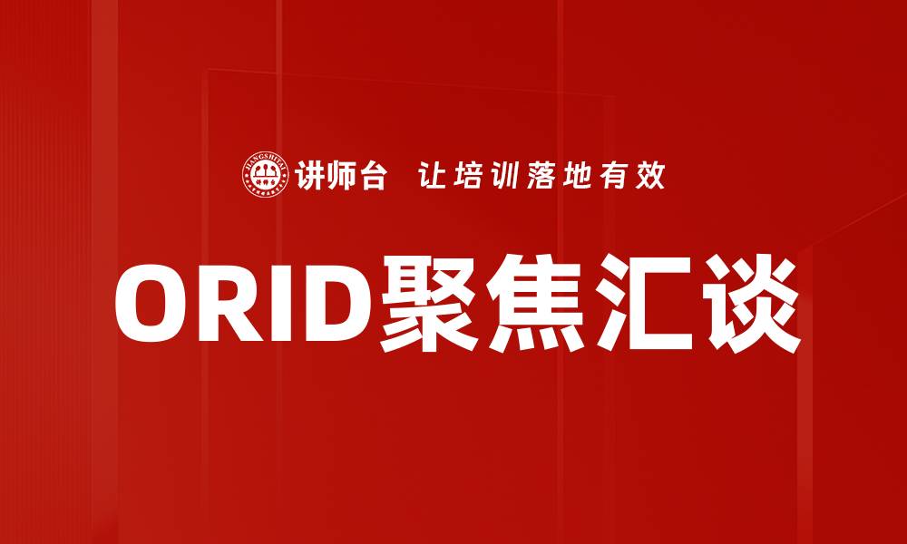 文章ORID聚焦汇谈的缩略图