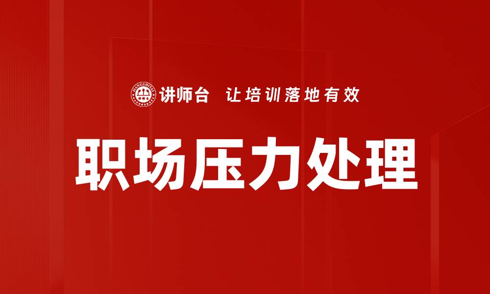 文章职场压力处理的缩略图