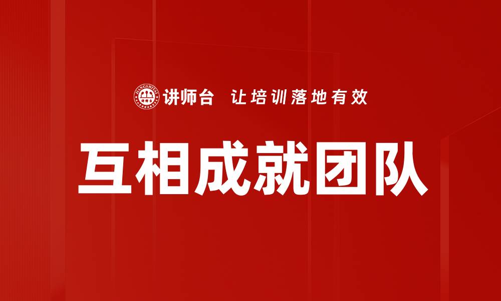 互相成就团队
