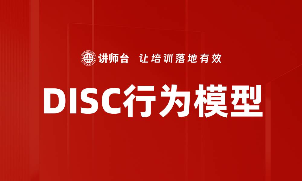 文章DISC行为模型的缩略图