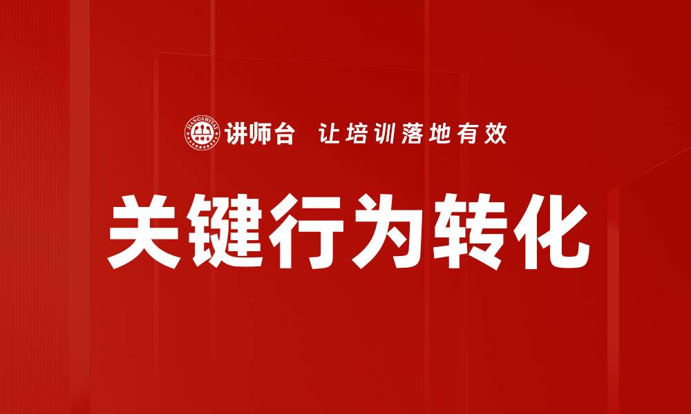 文章关键行为转化的缩略图