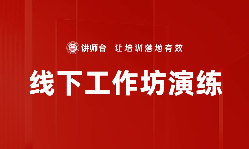 文章线下工作坊演练的缩略图