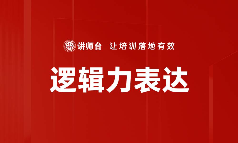 文章逻辑力表达的缩略图
