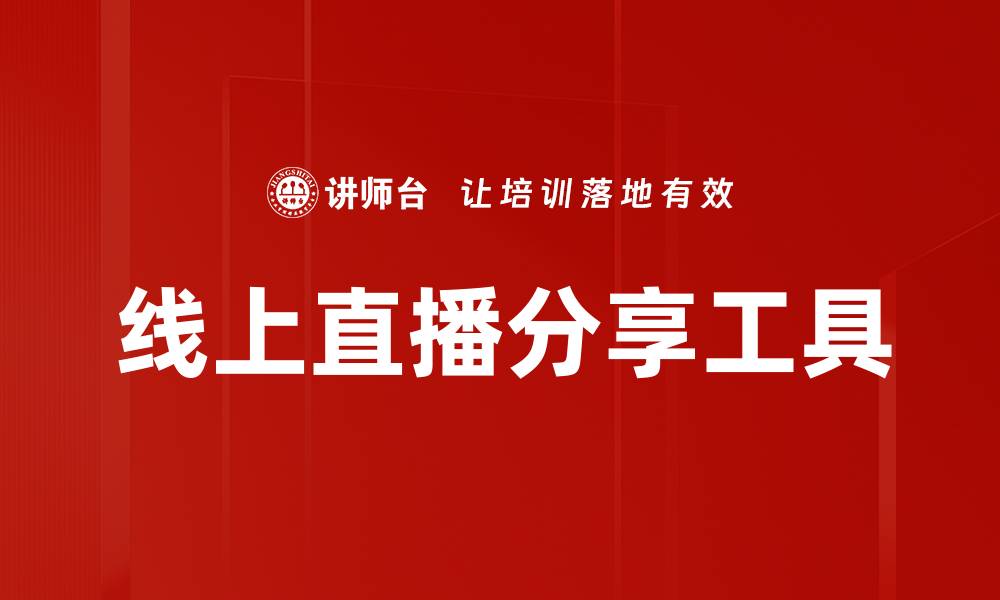 文章线上直播分享工具的缩略图