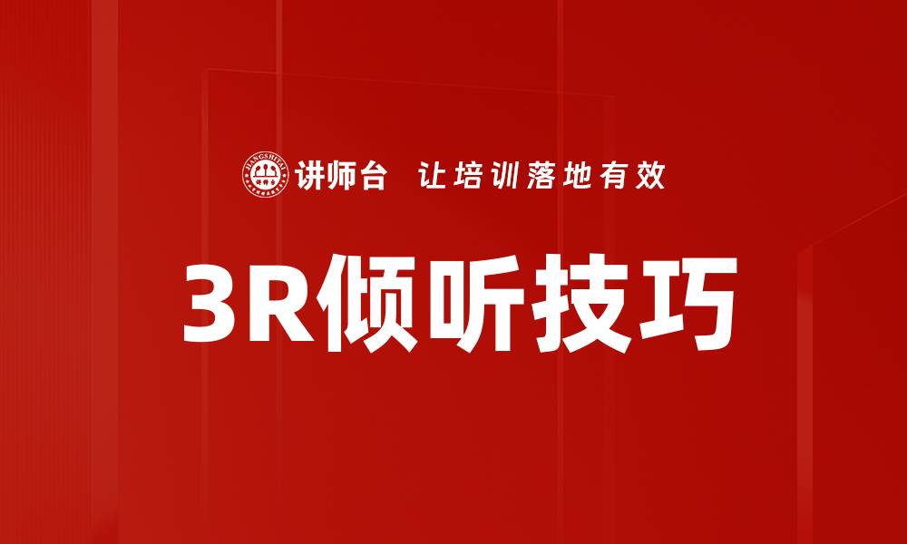 文章3R倾听技巧的缩略图