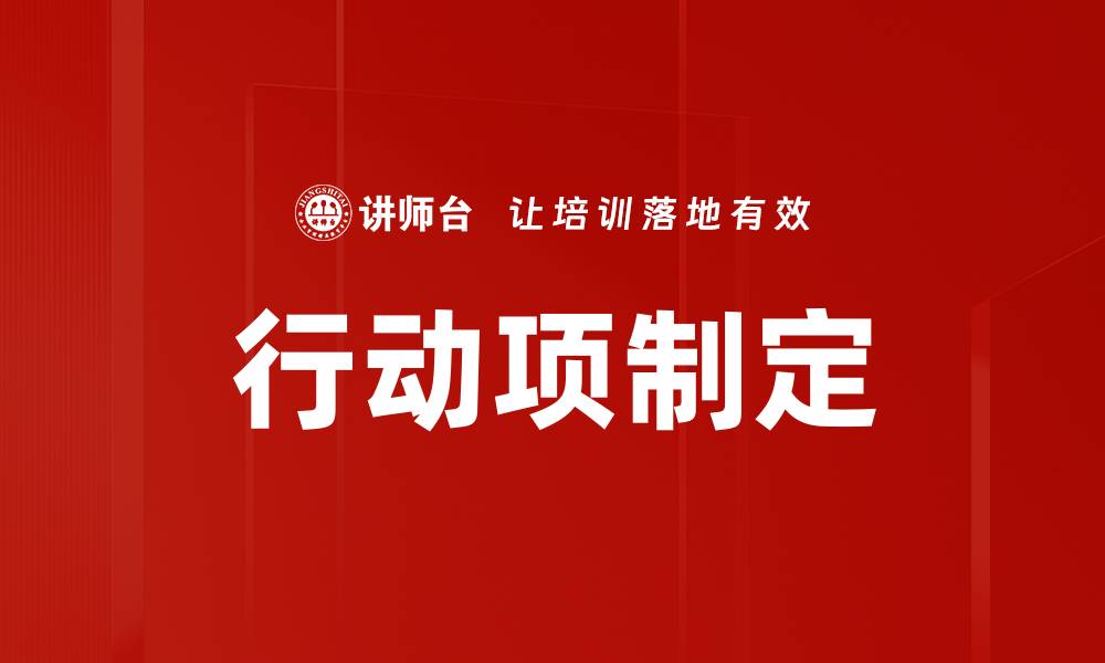 文章行动项制定的缩略图