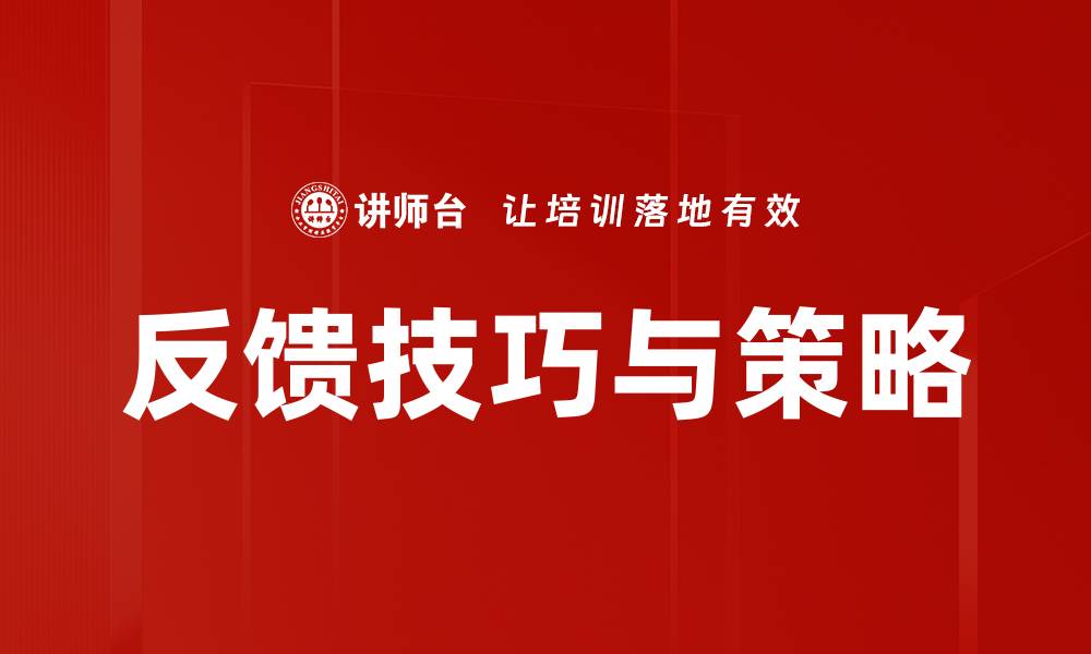 文章反馈技巧与策略的缩略图