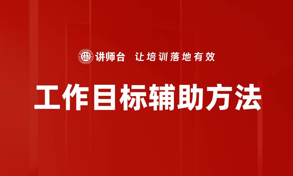 文章工作目标辅助方法的缩略图