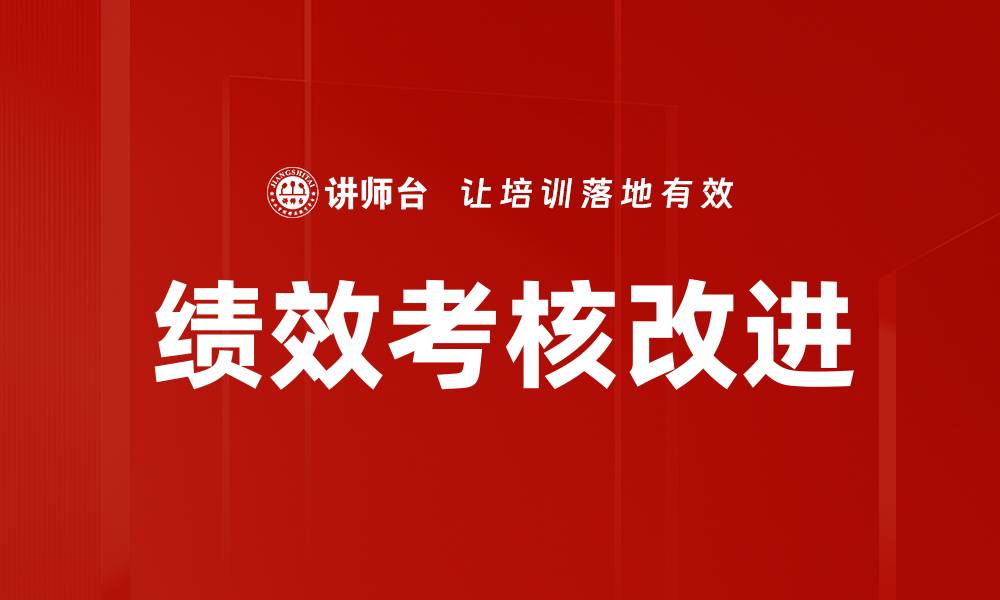 文章绩效考核改进的缩略图