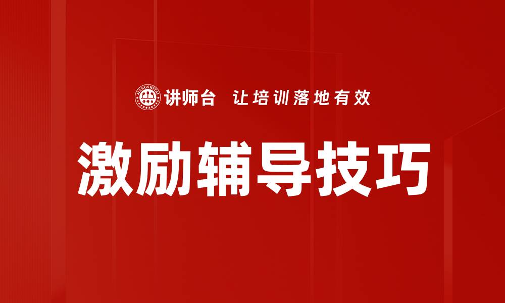 文章激励辅导技巧的缩略图