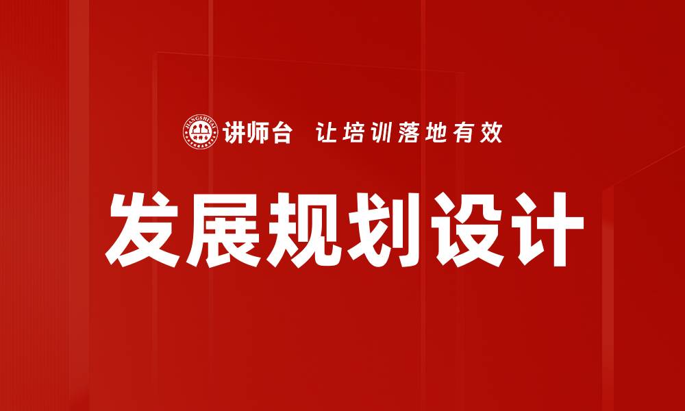 发展规划设计