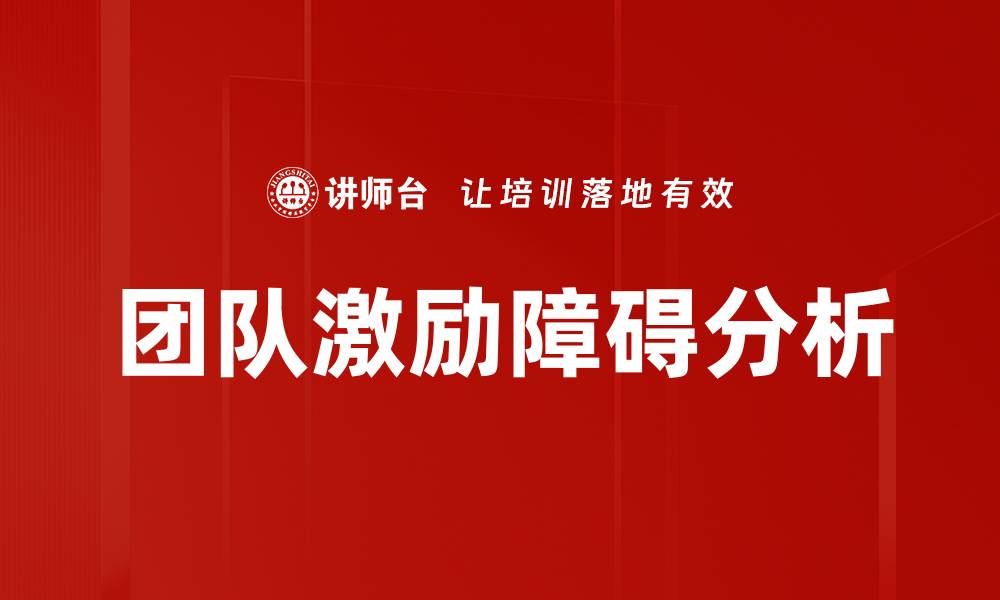 文章团队激励障碍分析的缩略图