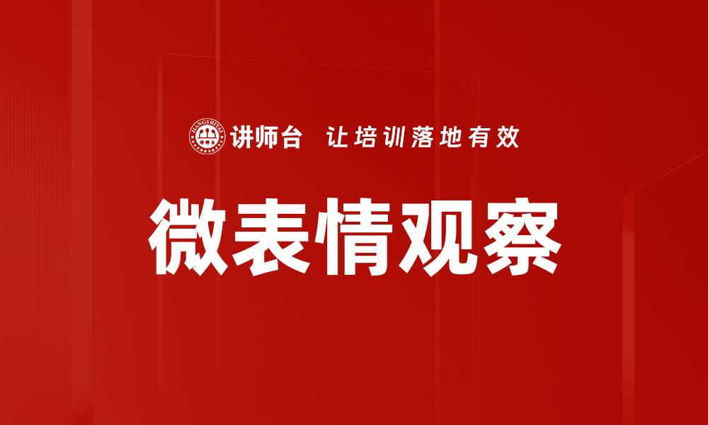 微表情观察