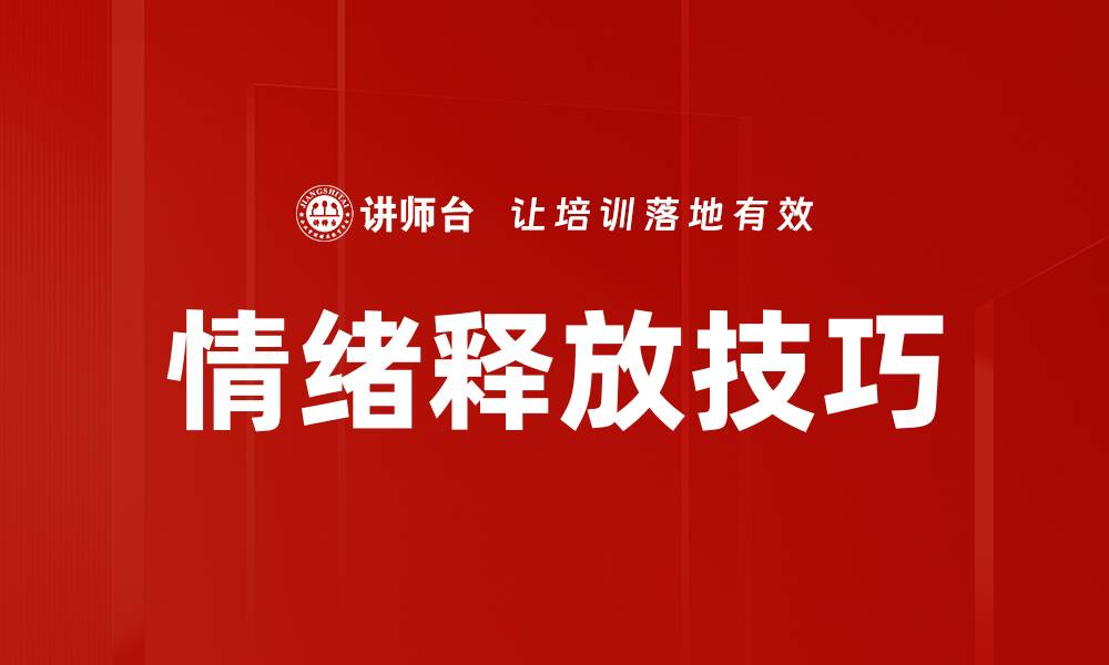 情绪释放技巧