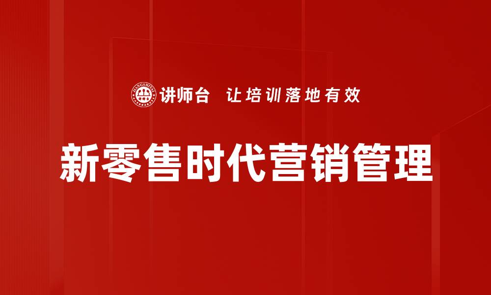 文章新零售时代营销管理的缩略图