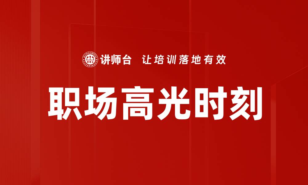 职场高光时刻