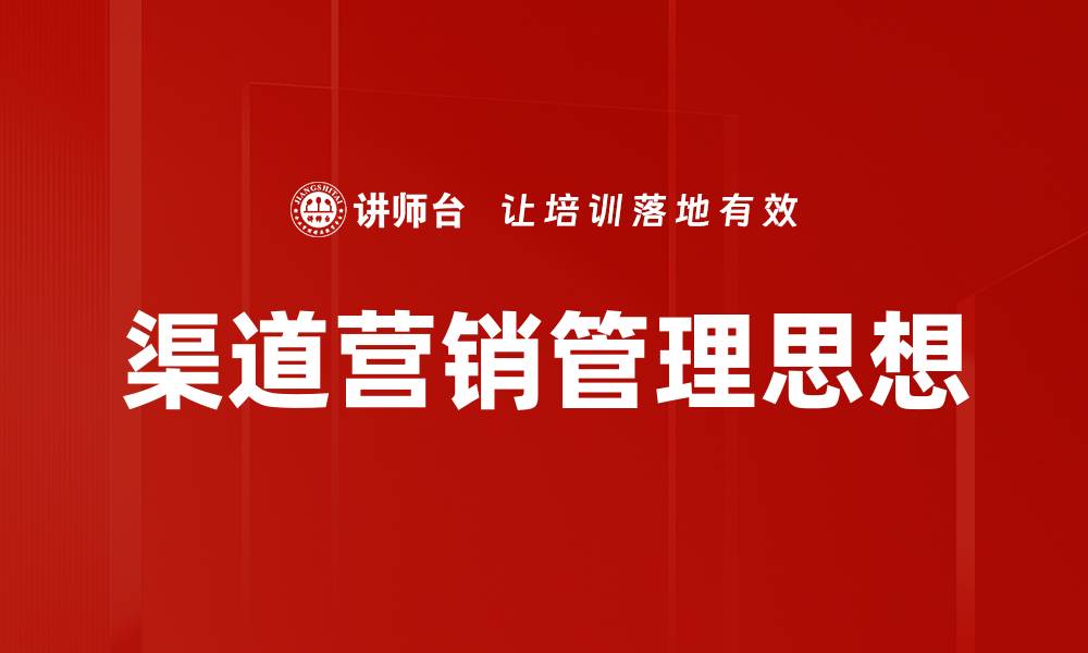 渠道营销管理思想