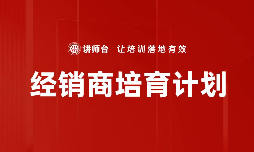经销商培育计划
