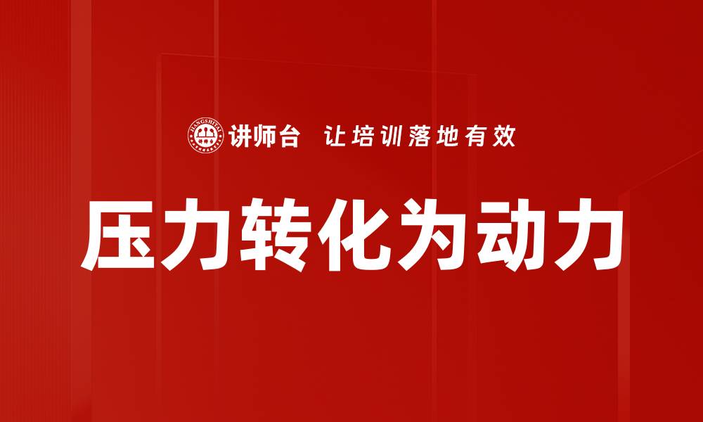 压力转化为动力
