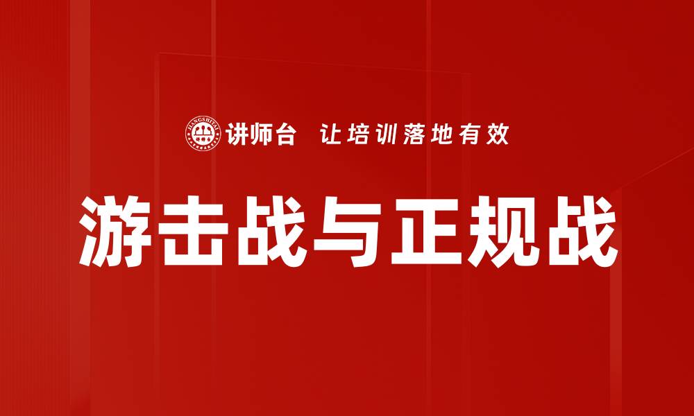 文章游击战与正规战的缩略图