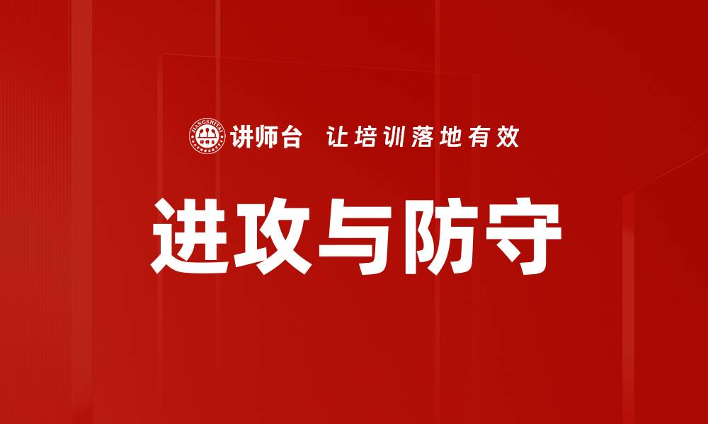 文章进攻与防守的缩略图