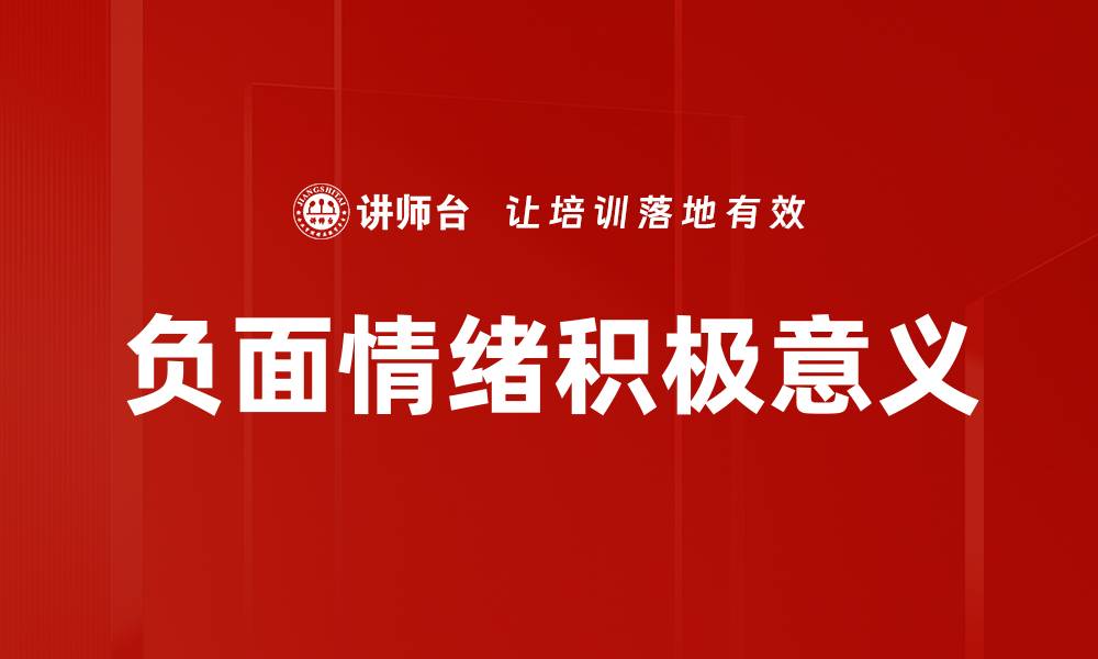 文章负面情绪积极意义的缩略图